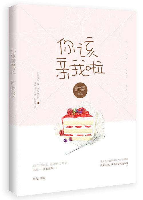 你该亲我啦/冬青制作
