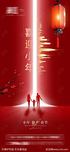 小年除夕春节海报-源文件-志设网-zs9.com