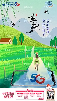 通信立春海报  - 源文件下载【酷图网】通信立春,电信立春,移动立春,联通立春,春天,插画,5G,运营商立春,春天插画,立春插画,春分插画,春分,电信春分,运营商春分,移动春分,联通春分,通信春分,