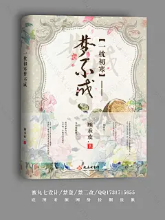 蜜丸七封面设计 QQ1731715655 禁盗 底图来源网络侵删致歉 一枕初寒梦不成 起点女生网 顾承欢./作品 古风女频封面赏析