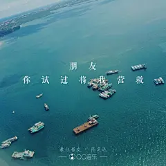 陈奕迅《最佳损友》朋友你试过将我营救林宥嘉（壁纸 键盘 锁屏 文字 歌词 语录 短句 原创 怀念 毕业）