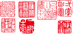 哈喽晨采集到印章