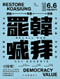 ◉◉【微信公众号：xinwei-1991】整理分享 @辛未设计 ⇦点击了解更多 。中文海报设计汉字海报设计中文排版设计字体设计汉字设计中文版式设计汉字排版设计日本海报设计 (31).png