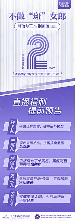 医美祛斑倒计时海报-源文件分享-ywjfx.cn