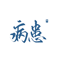 榕妁采集到『榕妁』的古风字素