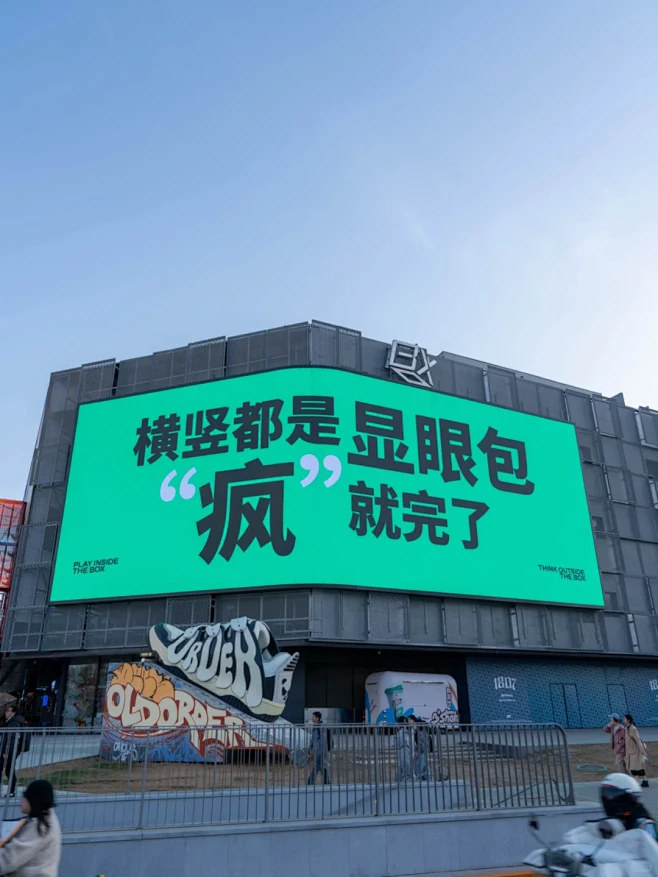是谁的内心被公屏在了THE BOX的户外...