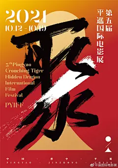 视觉| 2021平遥国际电影展官方海报