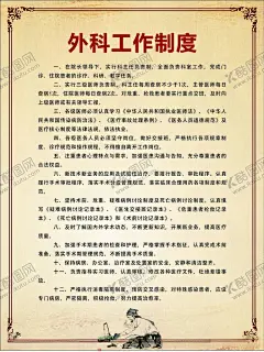 外科工作制度 【酷图网】工作制度,医疗,医院,中医科制度,中医门诊,中药,针炙,医生职责,中药房,中医文化,中医养生,中医海报,中药文化,养生文化,中药养生,养生海报,中药材,中医展板,中医画册,中医科工作,中医规章制度,中医科制度牌,中医科规章,中医制度,中医管理制度,中国特色诊疗,中医科,中医医生职责,中药房制度