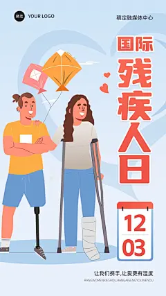 国际残疾人日竖版手机海报