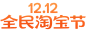 2020淘宝12.12全民淘宝节 双12logo 双十二logo 促销活动png免抠素材透明图_@宇飞视觉