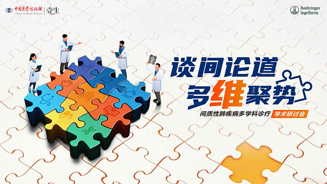 谈间论道 多维聚势 | 间质性肺疾病多学...