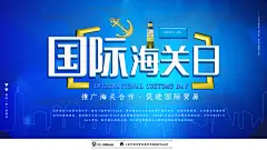 国际海关日宣传海报