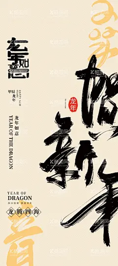 活动龙年宣传海报  - 源文件下载【酷图网】龙年大吉,龙年背景,龙年春节,龙年包装,农历甲辰年,龙年卡通形象,龙年吉祥,年画,龙年年画,门贴