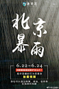 #北京防汛# #北京暴雨# 洛洛温馨提示雨天出行，请注意安全
想到店咨询预订婚纱照可是外面在下暴雨咋办？
订好的档期遇到暴雨怎么办？
不要担心，不要担心洛洛不仅提供免费接送到店咨询服务，并且通过微博、微信、官网等平台进行全国网络销售预订；如果遇到暴雨，那就改个档期啦~
​​​​...展开全文c