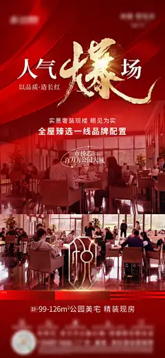 地产热销海报-红金,人气,热销,房地产,海报