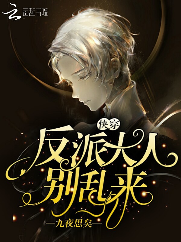 @邪染封面制作 2020/2/11 快穿...
