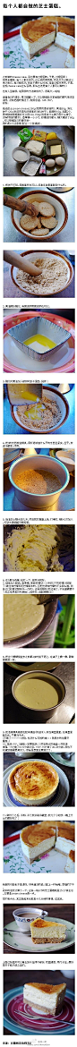 #大城小厨#芝士蛋糕做法图文详解，有机会一定要试试！（转）