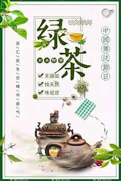 绿茶  - 源文件下载【酷图网】绿茶,龙井,明前龙井,碧螺春,洞庭碧螺春,庐山云雾,信阳毛尖,黄山毛峰,六安瓜片,高山绿茶,竹叶青茶,竹叶青,新茶上市,泡茶,茶壶,养生茶,功夫茶,茶文化,茶道,云雾茶,云雾绿茶,高山云雾茶,毛尖,毛尖茶,毛峰,毛峰茶,绿茶海报,绿茶文化
