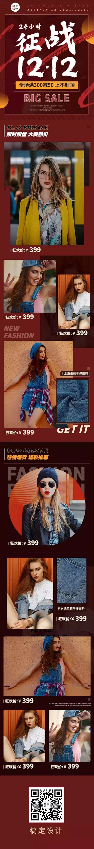 H5长页双12大促服装女装时尚潮流详情