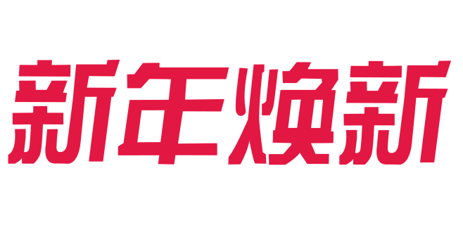 2021天猫新年焕新logo免扣素材png