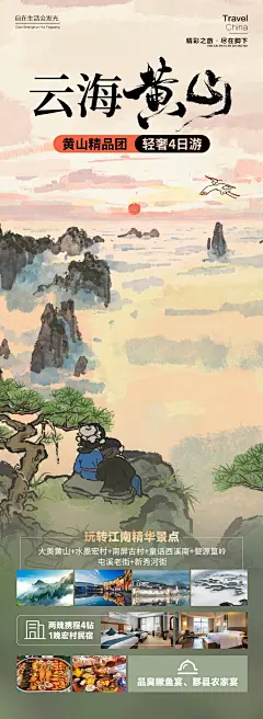 编号：16630025234416551【享设计】源文件下载-云海黄山旅游海报