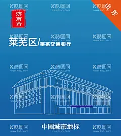 山东济南莱芜交通银行  - 源文件下载【酷图网】莱芜市,莱芜旅游,莱芜地标,莱芜印象,莱芜景点,莱芜建筑,莱芜风光,莱芜全景,莱芜彩页,莱芜名片,莱芜画册,莱芜展板,莱芜海报