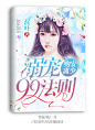 @美工仓皇 2018都市女频封面设计#禁盗/仿/二改#欢迎关注花瓣：美工仓皇