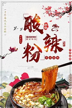 酸辣粉  - 源文件下载【酷图网】酸辣粉,重庆酸辣粉,中国酸辣粉,酸辣粉宣传单,酸辣粉推广,美味酸辣粉,酸辣粉海报,酸辣粉广告,酸辣粉传单,酸辣粉摆设,酸辣粉宣传,酸辣粉促销,酸辣粉招牌,酸辣粉展板,舌尖上酸辣粉,正宗酸辣粉,酸辣粉插图,酸辣粉店,酸辣粉美食,特色酸辣粉,美食酸辣粉,手工酸辣粉,酸辣粉挂画,酸辣粉挂图
