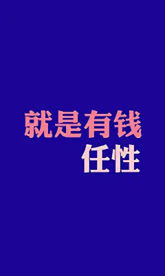 创意有钱任性文字手机壁纸写真