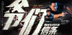 爷们信条 海报