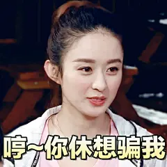#赵丽颖七十二层奇楼##赵丽颖# 

表情包来啦

@赵丽颖 ​​​​