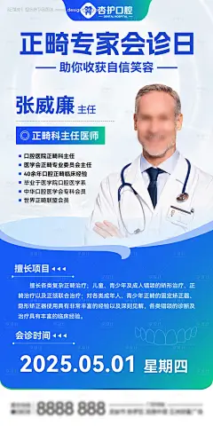 源文件下载【享设计】搜索编号：41590030181347324【正畸专家会诊海报】