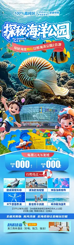 源文件下载【探秘海洋公园长图海报】编号：81720031086695370