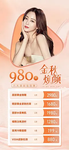医美金秋焕颜套餐卡简约海报-源文件
