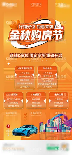 金秋购房节  - 源文件下载【酷图网】海报,房地产,购房节,车位,商铺,秋季,钜惠,汽车,