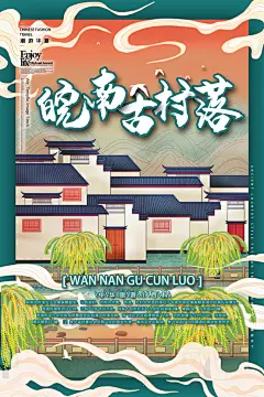 城市地标皖南石村落海报