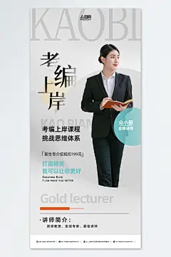 考编上岸课程营销宣传海报-众图网