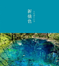 日系治愈色 ​​​​
