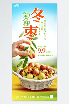 新鲜冬枣水果促销海报