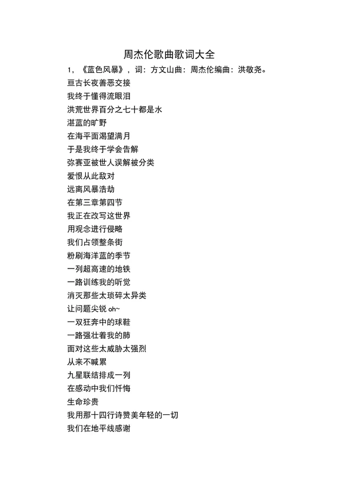 周杰伦歌曲歌词大全-夸克文档-花瓣网