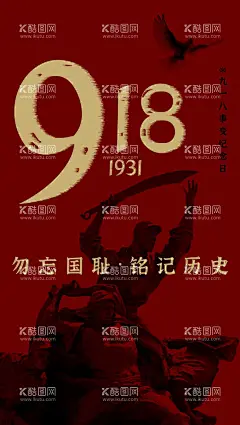 九一八事变纪念日海报  - 源文件下载【酷图网】九一八事变,柳条湖事变,纪念日,勿忘历史,以史为鉴,