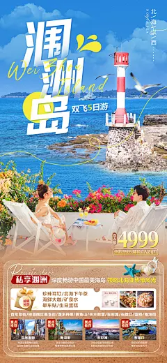 北海涠洲岛旅游海报-志设网-zs9.com