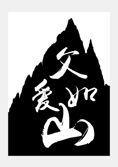 王千嘉采集到成长