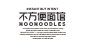 "不方便面馆" NONONONO!!-古田路9号-品牌创意/版权保护平台