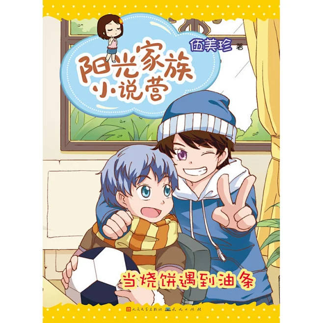 《阳光家族小说营-当烧饼遇到油条（第二波！独家Q版阳光姐姐“阳光小美美”又来了！阳光姐姐伍美珍著，超人气新小说继续火爆中！）》(伍美珍 ...