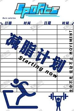 减脂健身房表格 【酷图网】减脂,健身房,计划,表格,健身,运动
