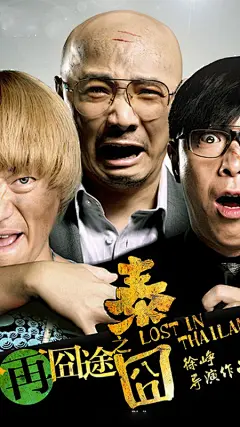 人在囧途之《泰囧》480*800手机壁纸