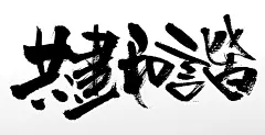 共建和谐艺术原创毛笔字设计