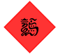 研学旅行:32省市标志建筑物福字纳福天下(狗年