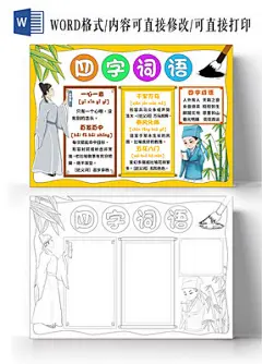 黄色简约边框背景手绘四字词语小报手抄报好词好句